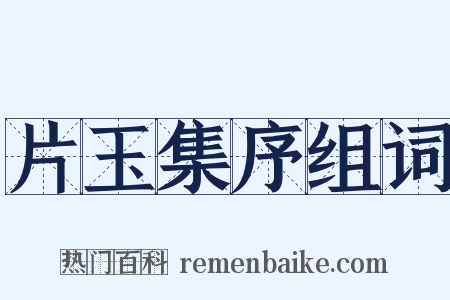 片玉集序组词是什么意思的图片